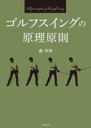 ゴルフスイングの原理原則 令和のモダンゴルフ【電子書籍】[ 森 守洋 ]