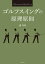 ゴルフスイングの原理原則