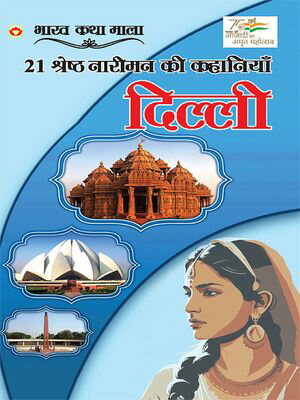 21 Shreshth Naariman Ki Kahaniyan : Delhi (21 ??????? ?????? ?? ???????? : ??????)【電子書籍】[ Rinkal Sharma ]