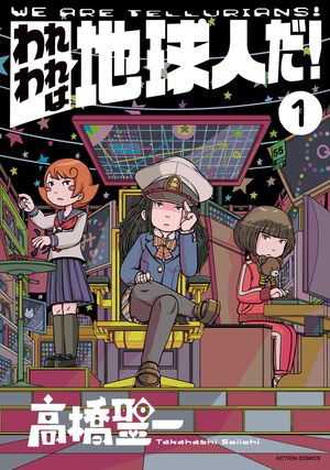 【期間限定　試し読み増量版　閲覧期限2025年12月15日】われわれは地球人だ！ ： 1