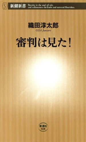 審判は見た！（新潮新書）【電子書籍】[ 織田淳太郎 ] - 楽天Kobo電子書籍ストア