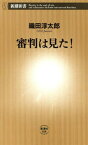 審判は見た！（新潮新書）【電子書籍】[ 織田淳太郎 ]