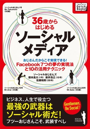 36歳からはじめるソーシャルメディア