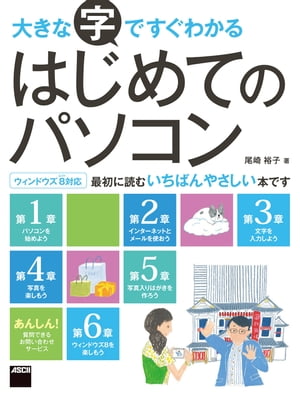 大きな字ですぐわかる はじめてのパソコン　ウィンドウズ８対応