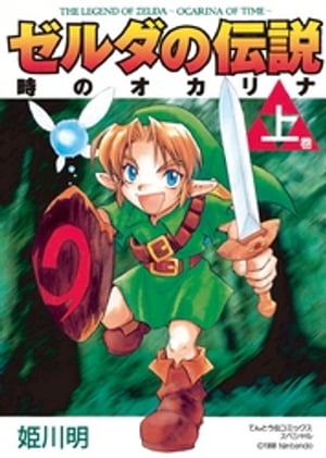 ゼルダの伝説 時のオカリナ 上