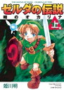 ゼルダの伝説 時のオカリナ 上【電子書籍】 姫川明