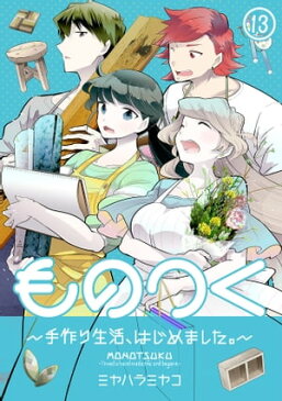 ものつく〜手作り生活、はじめました。〜(13)【電子書籍】[ ミヤハラミヤコ ]