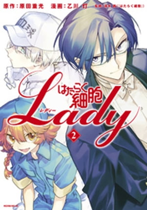 はたらく細胞ＬＡＤＹ（２）