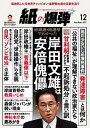 紙の爆弾 2021年12月号【電子書籍】