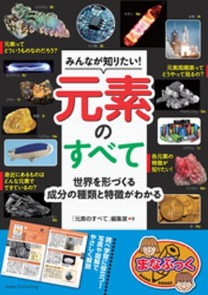 みんなが知りたい！ 元素のすべて 世界を形づくる成分の種類と特徴がわかる