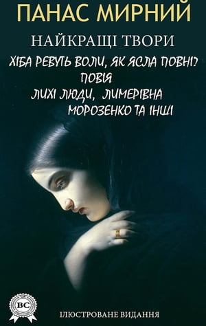Панас Мирний. Найкращ? твори. ?люстроване видання Х?ба ревуть воли, як ясла повн?? Пов?я, Лих? люди, Лимер?вна, Морозенко та ?нш?【電子書籍】