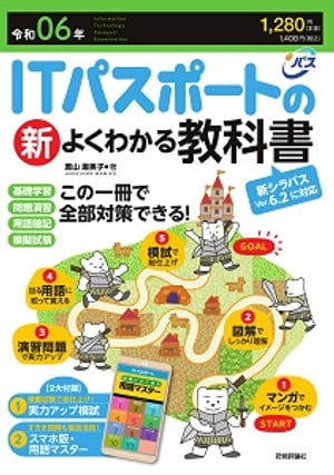 令和06年 ITパスポートの新よくわかる教科書