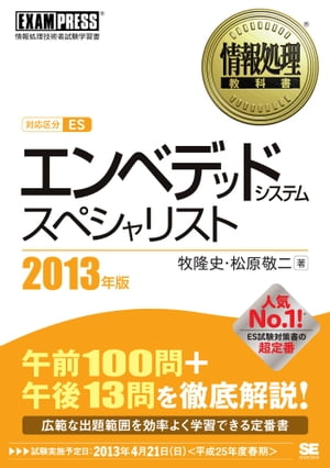 情報処理教科書 エンベデッドシステムスペシャリスト 2013年版