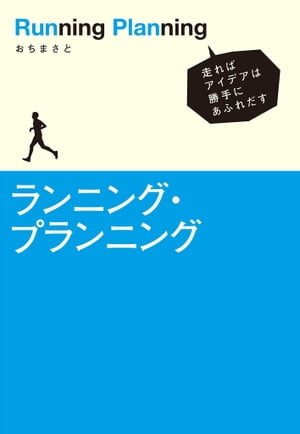 ランニング・プランニング走ればアイデアは勝手にあふれだす