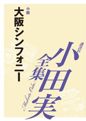 大阪シンフォニー　【小田実全集】