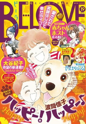 BE・LOVE 2015年19号10月1日号 [2015年9月15日発売]【電子書籍】[ 丘上あい ]