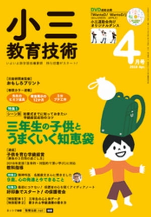 小三教育技術 2018年 4月号