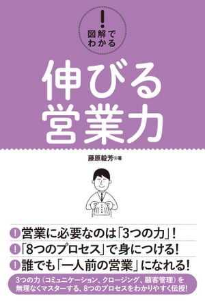 図解でわかる！ 伸びる営業力【電子書籍】[ 藤原毅芳 ]