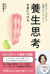 養生思考を身につける - 呼吸のプロが伝える「健康ながいき」のコツ -【電子書籍】[ 森田愛子 ]