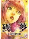 残夢 -LABYRINTH-【分冊版】 18話【電子書籍】 萱島雄太