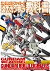 ガンダムビルドファイターズ炎のガンプラ教科書【電子書籍】[ ホビージャパン編集部 ]