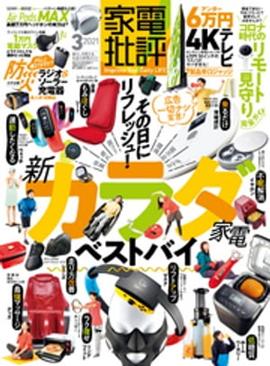 家電批評 2021年 3月号【電子書籍】[ 家電批評編集部 