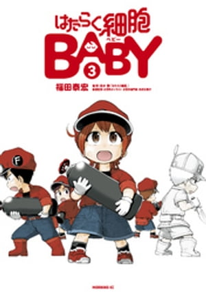 はたらく細胞BABY（3）【電子書籍】[ 福田泰宏 ]