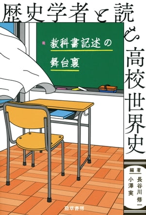 歴史学者と読む高校世界史