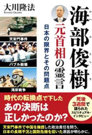 海部俊樹元首相の霊言 ー日本の限界とその問題点ー