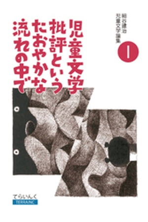 細谷建治児童文学論集 Iーー児童文学批評というたおやかな流れの中で【電子書籍】[ 細谷建治 ]