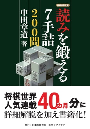 読みを鍛える7手詰200問