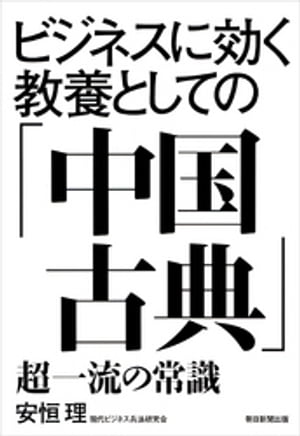 ビジネスに効く教養としての「中国古典」　超一流の常識