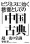 ビジネスに効く教養としての「中国古典」　超一流の常識