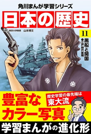 日本の歴史(11)　黒船と開国 江戸時代後期