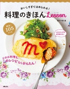 おいしすぎてほめられる！料理のきほんlesson