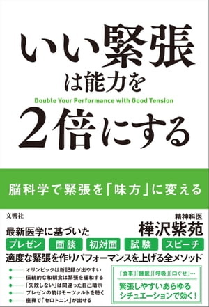 いい緊張は能力を2倍にする