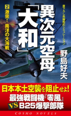 異次元空母「大和」（2）激突！南洋の大海戦