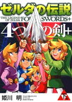 ゼルダの伝説 4つの剣＋ 下巻【電子書籍】[ 姫川明 ]