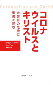 コロナウイルスとキリスト【電子書籍】[ ジョン・パイパー ]