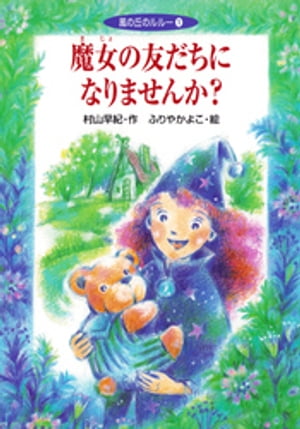 風の丘のルルー