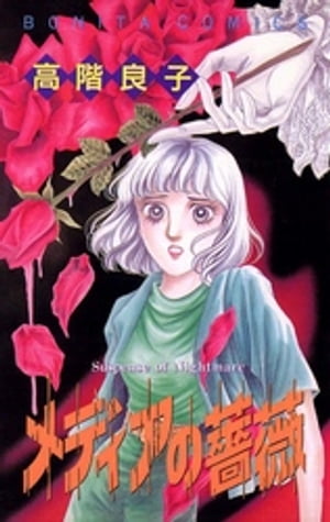 メディアの薔薇【電子書籍】[ 高階良子 ]