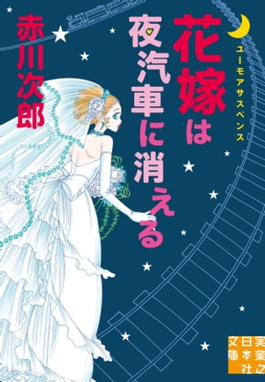 花嫁は夜汽車に消える【電子書籍】[ 赤川次郎 ]