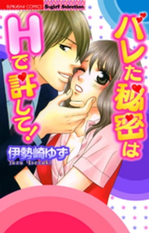 バレた秘密はHで許して！【電子書籍】[ 伊勢崎ゆず ]