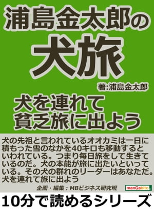 浦島金太郎の犬旅。犬を連れて貧乏旅に出よう。