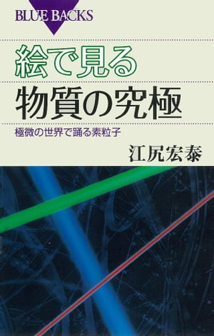 絵で見る物質の究極　極微の世界で踊る素粒子【電子書籍】[ 江尻宏泰 ]