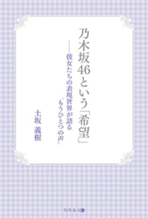 乃木坂46という「希望」 -彼女たちの表現世界が語る“もうひとつの声”