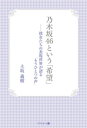 ＜p＞AKB48の「公式ライバル」として誕生し、彼女たちの「影」でありながら著しい成長を遂げた乃木坂46。本書では、両者の相違点や類似点の分析を基点として、乃木坂46の代表曲や舞台、ミュージックビデオから彼女たちの「表現世界」を考察。そこに隠された「ストーリー」の意義とは？　AKB48でもSKE48でもない、乃木坂46だからこそ課せられた「使命」と「役割」とは？　ーー過酷な現代社会の中で唯一の「希望」を紡ぐ、新しいアイドル像を読み解く＜/p＞画面が切り替わりますので、しばらくお待ち下さい。 ※ご購入は、楽天kobo商品ページからお願いします。※切り替わらない場合は、こちら をクリックして下さい。 ※このページからは注文できません。