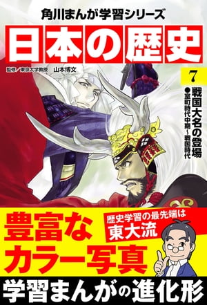 日本の歴史(7)　戦国大名の登場 室町時代中期〜戦国時代