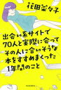 出会い系サイトで70人と実際に会ってその人に合いそうな本をすすめまくった1年間のこと【電子書籍】[ 花田菜々子 ]