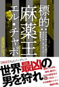 標的：麻薬王エル・チャポ【電子書籍】[ アンドルー・ホーガン ]